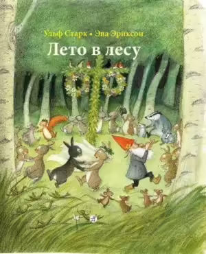 Лето в лесу - Ульф Старк